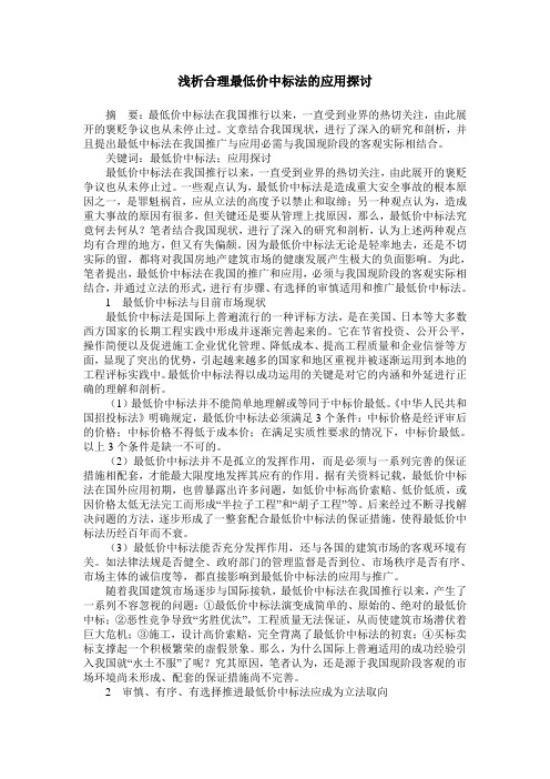 浅析合理最低价中标法的应用探讨