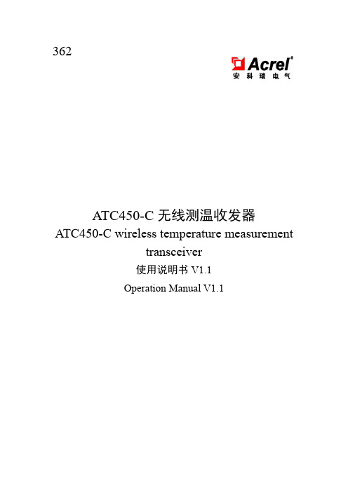 ATC450-C 无线测温收发器使用说明书