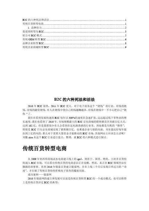 B2C的六种死法和活法