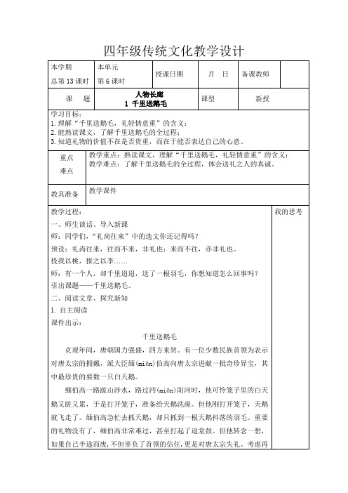 第13课千里送鹅毛(教学设计)-山东大学版中华优秀传统文化四年级
