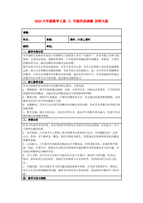 2023六年级数学上册八可能性说课稿西师大版