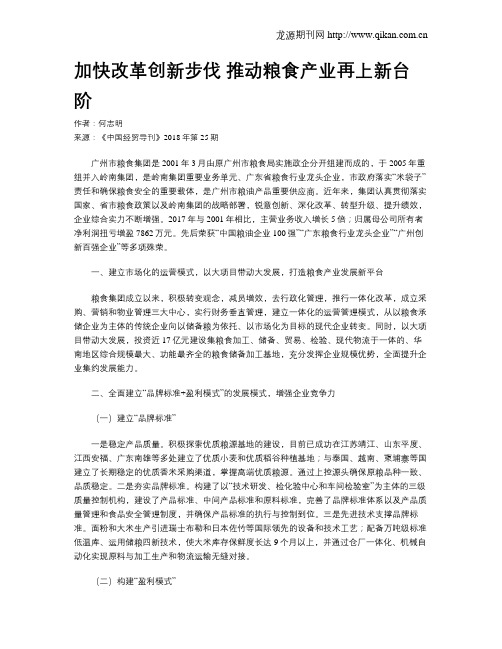 加快改革创新步伐 推动粮食产业再上新台阶