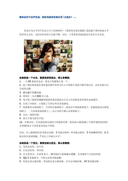 教你如何不动声色地,轻松甩掉你的现任男女朋友