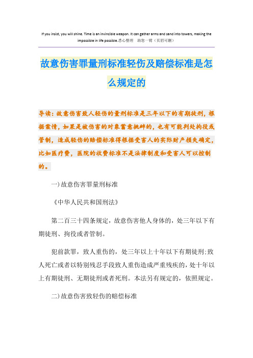 故意伤害罪量刑标准轻伤及赔偿标准是怎么规定的