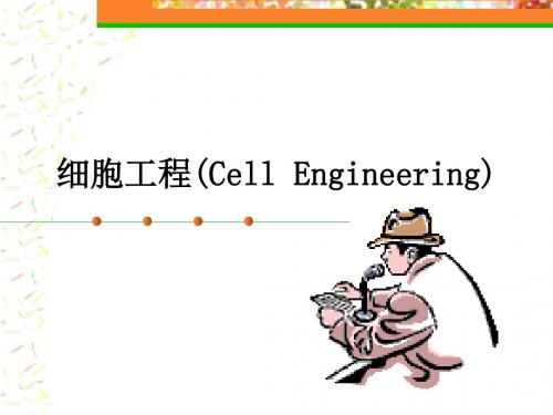 第一章绪论细胞工程CellEngineering-文档资料