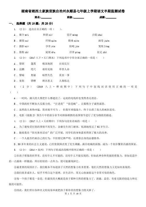 湖南省湘西土家族苗族自治州永顺县七年级上学期语文半期监测试卷