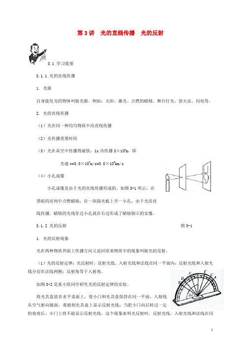 2019年中考物理基础篇光的直线传播光的反射附强化训练题