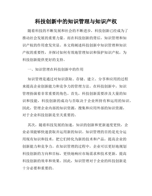 科技创新中的知识管理与知识产权