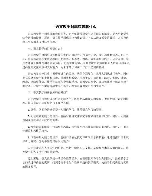 语文教学到底应该教什么