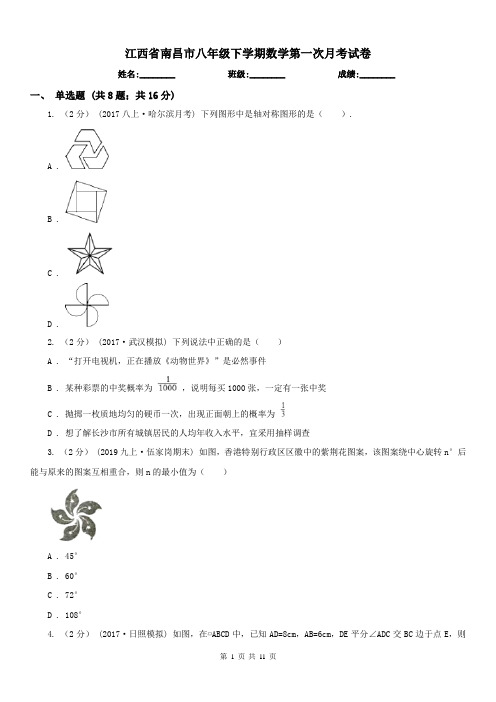 江西省南昌市八年级下学期数学第一次月考试卷