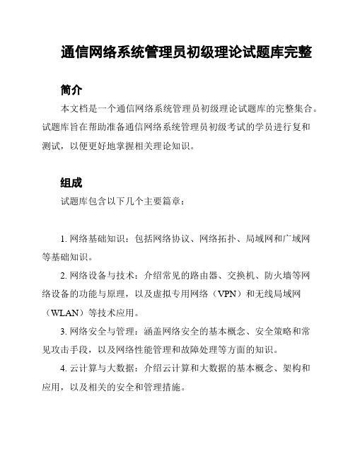 通信网络系统管理员初级理论试题库完整