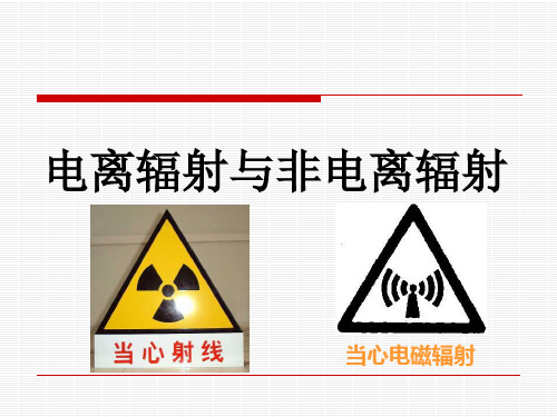 电离辐射与非电离辐射