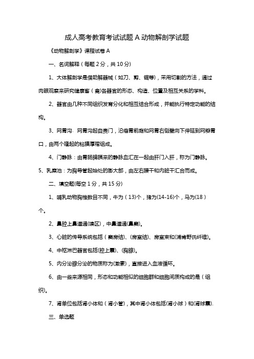 成人高考教育考试试题A动物解剖学试题