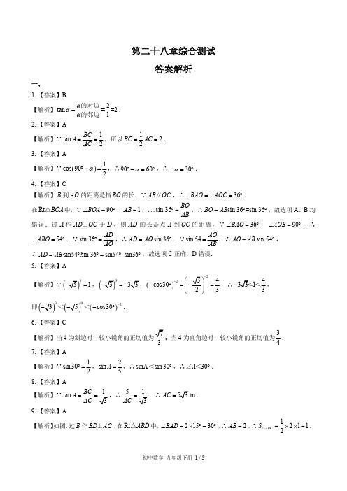 (人教版)初中数学九下 第二十八章综合测试01-答案