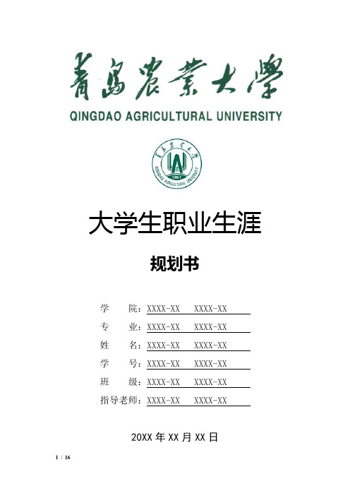 青岛农业大学大学生职业生涯规划书