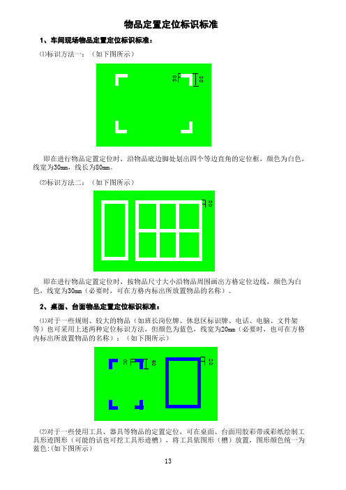 (6)物品定置定位标识标准