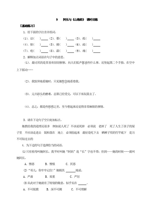 语文人教部编版七年级下同步练习9    阿长与《山海经》 课时训练