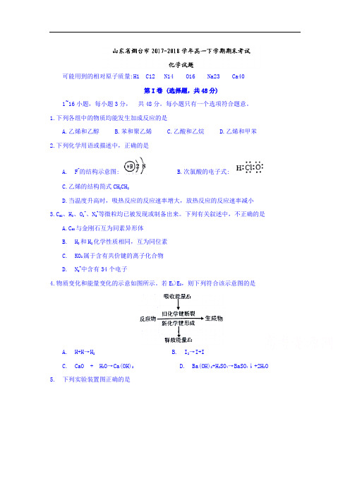 山东省烟台市2017-2018学年高一下学期期末考试化学试