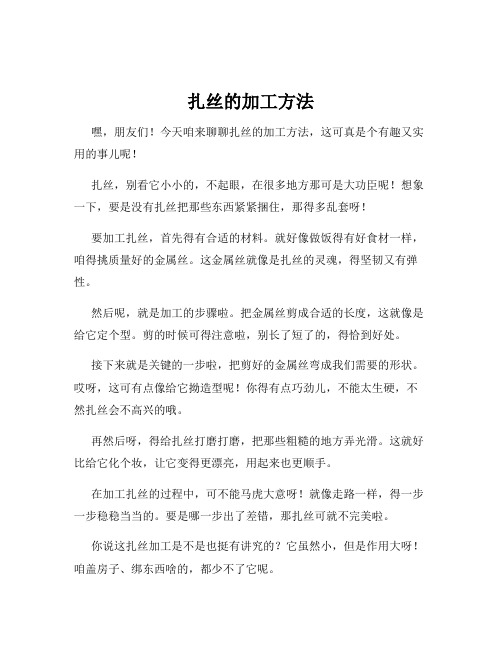 扎丝的加工方法