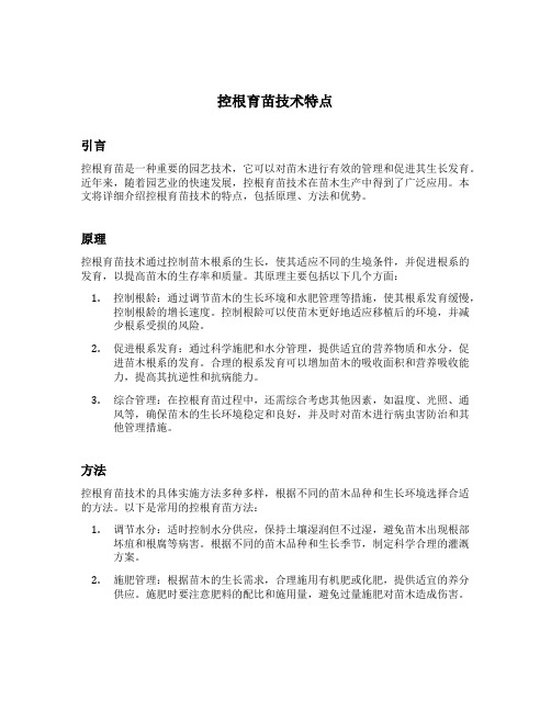 控根育苗技术特点