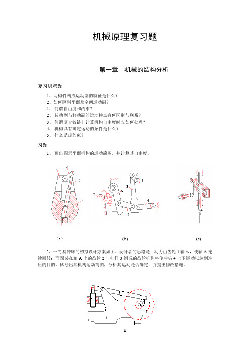 机械原理习题(参考)