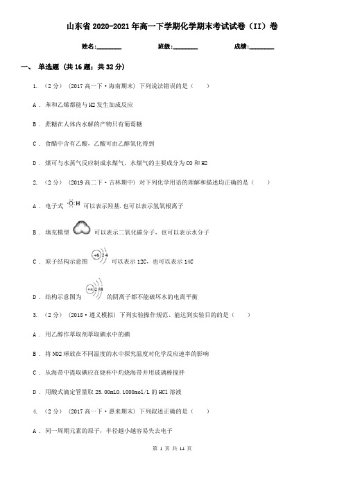 山东省2020-2021年高一下学期化学期末考试试卷(II)卷