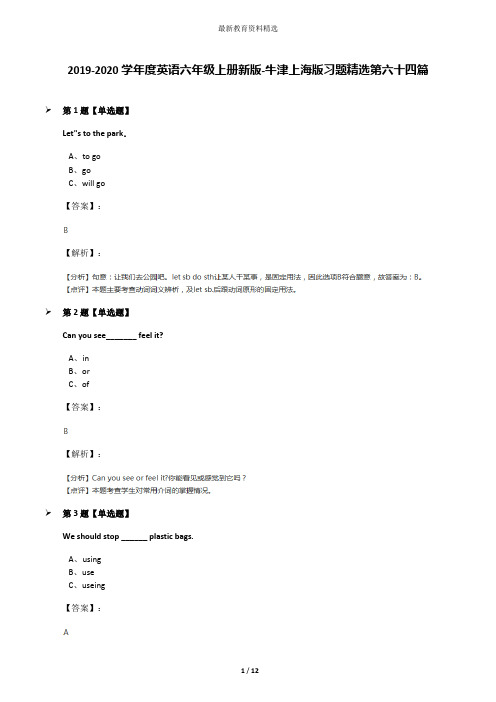 2019-2020学年度英语六年级上册新版-牛津上海版习题精选第六十四篇