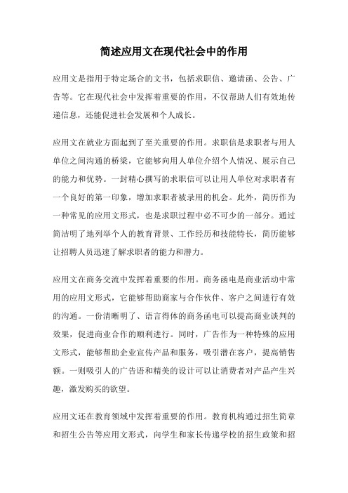 简述应用文在现代社会中的作用