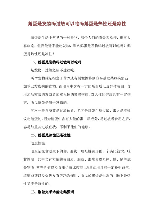 鹅蛋是发物吗过敏可以吃吗 鹅蛋是热性还是凉性