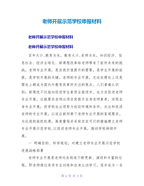 教师发展示范学校申报材料