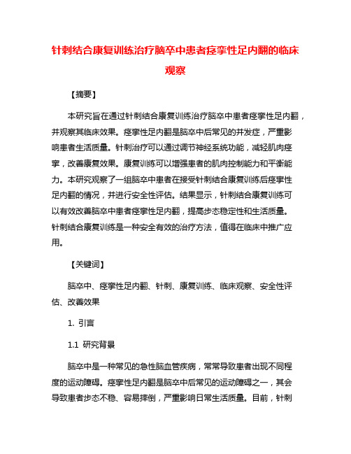 针刺结合康复训练治疗脑卒中患者痉挛性足内翻的临床观察