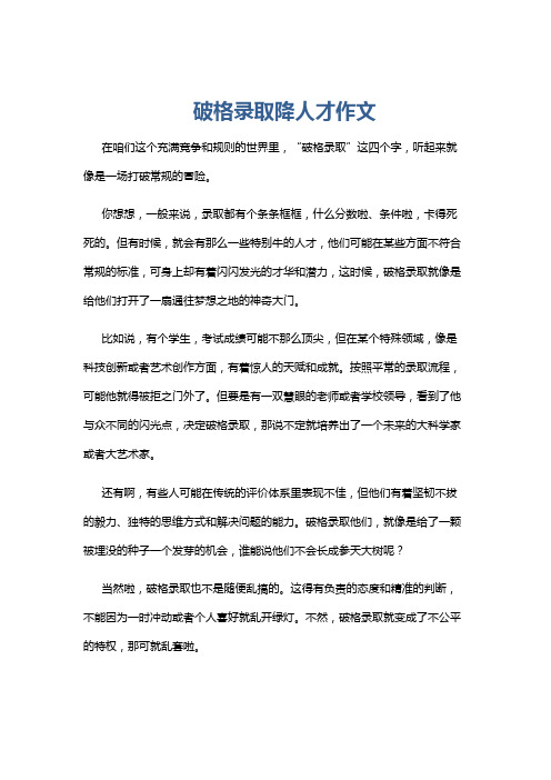 破格录取降人才作文