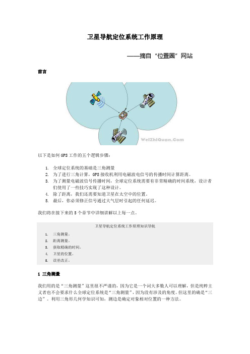 卫星导航定位系统工作原理