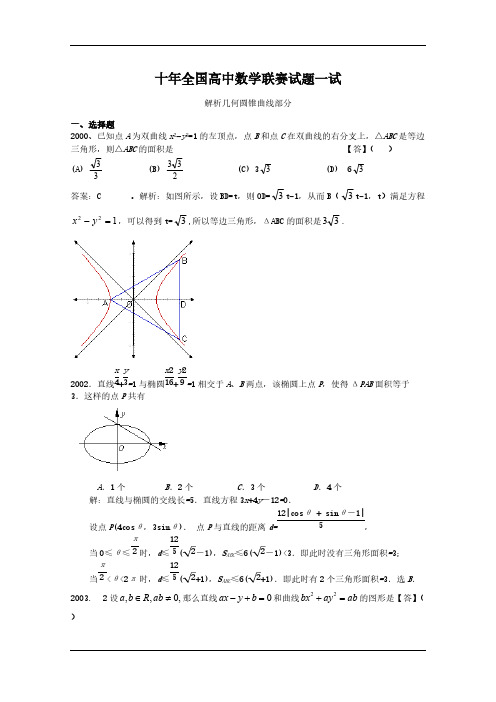 近十年全国高中数学联赛试题一试(解析几何)-推荐下载