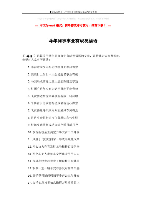 【精品文档】马年同事事业有成祝福语-范文模板 (2页)