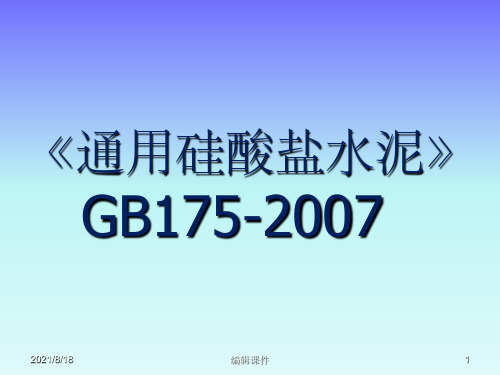 《通用硅酸盐水泥》