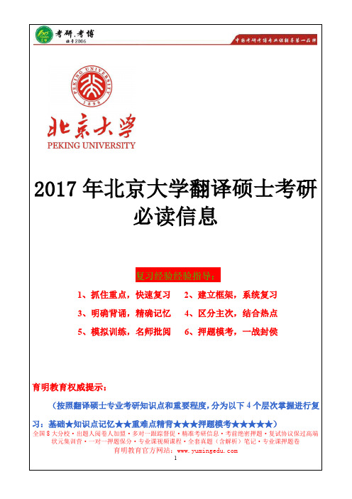 2017年北京大学翻译硕士考研心得、复试大纲、考研辅导、历年真题