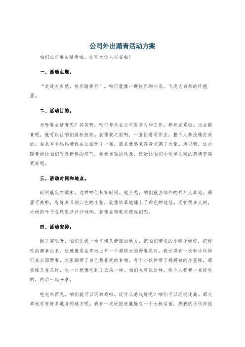 公司外出踏青活动方案