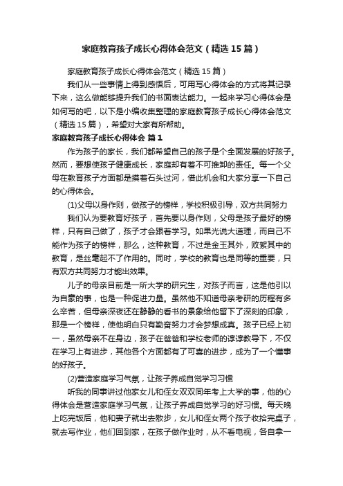 家庭教育孩子成长心得体会范文（精选15篇）