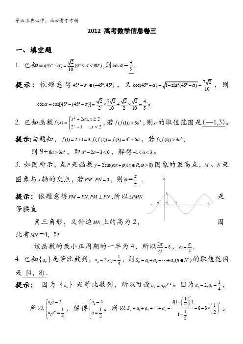 江苏省2012届高三高考信息卷 数学(三)(解析版)