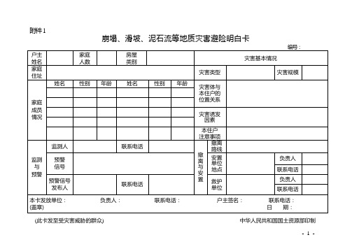 泥石流等地质灾害避险明白卡