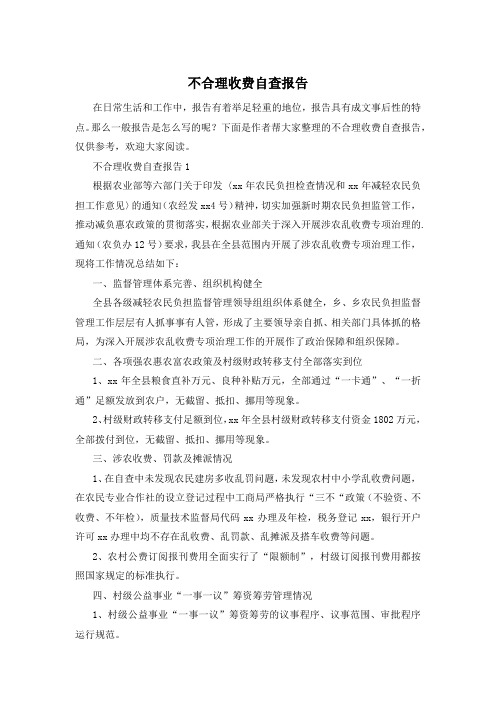 不合理收费自查报告