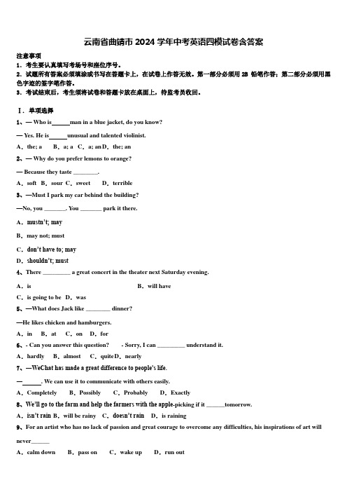 云南省曲靖市2024学年中考英语四模试卷含答案