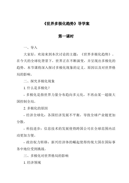 《世界多极化趋势导学案-2023-2024学年初中历史与社会人教版新课程标准》