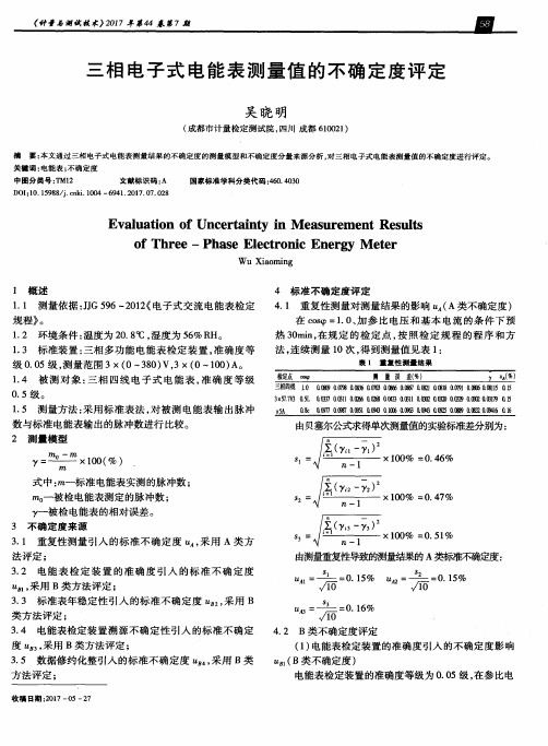 三相电子式电能表测量值的不确定度评定