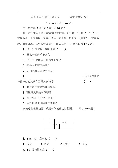 高一地理试题第4节地球公转的地理意义练习题及答案解析