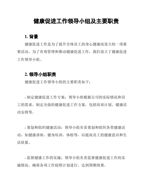 健康促进工作领导小组及主要职责