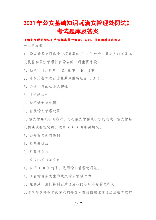 2021年公安基础知识：《治安管理处罚法》考试题库及答案