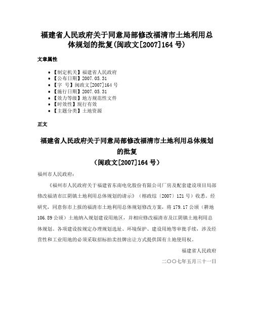 福建省人民政府关于同意局部修改福清市土地利用总体规划的批复(闽政文[2007]164号)