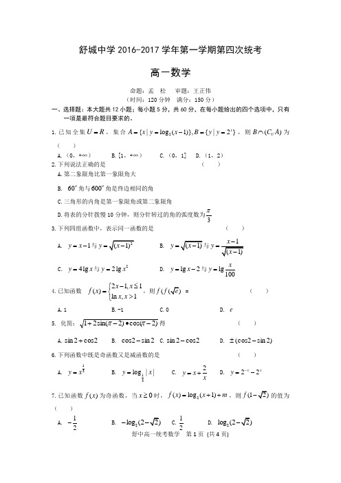 安徽省舒城中学2016-2017学年高一上学期第四次统考数学试卷Word版缺答案